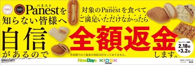 NewDaysのパン「Panest」に ご満足いただけなかったら全額返金！ 「Panestに自信ありますキャンペーン」 2月18日(火)より開催