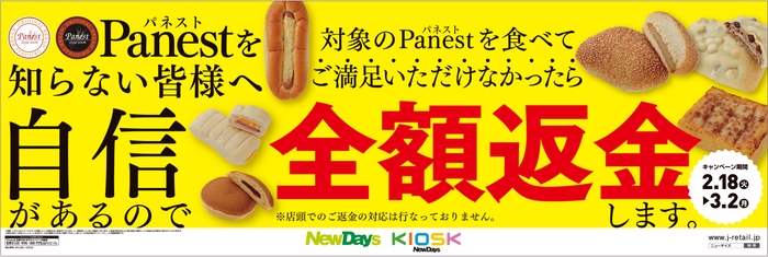 Panestに自信ありますキャンペーン