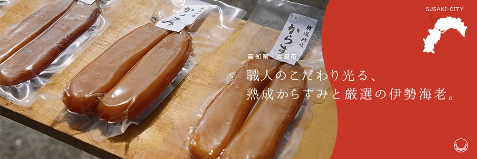 須崎市職人のこだわり光る、熟成からすみと厳選の伊勢海老。