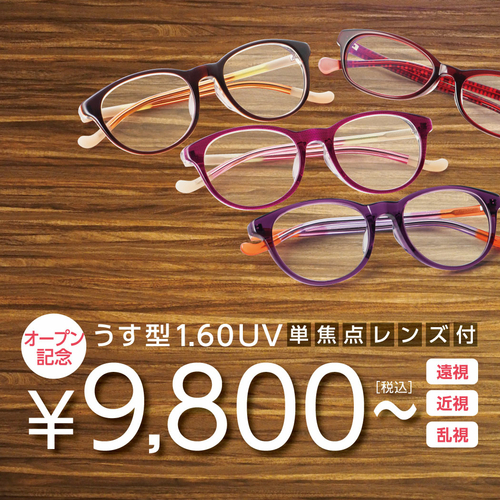 薄型1.60UV　単焦点レンズ付き　9,800円～（税込）