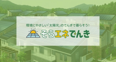 太陽光で発電された電力供給サービス 『そらエネでんき』が12月1日より提供開始