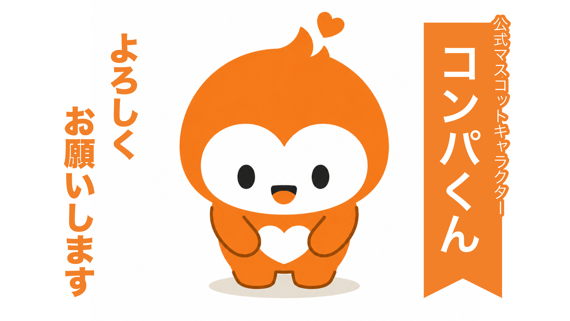公式マスコットキャラクター「コンパくん」