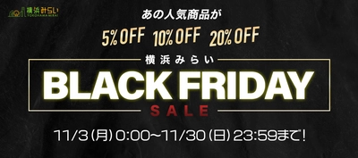 【横浜みらい】年に一度の「横浜みらい BLACK FRIDAY」開催！／3モール横断の週替わりセールを開催