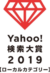 おやつタウン、Yahoo!検索大賞2019三重県部門賞を受賞！ ～最も検索急上昇した三重県内のキーワードに 「おやつタウン」が選出～