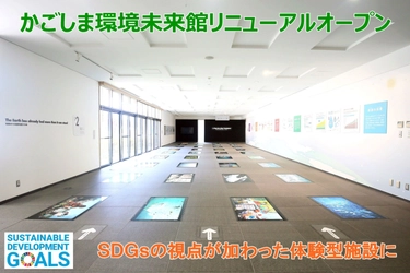 入館者140万人を超える鹿児島の環境拠点施設 「かごしま環境未来館」が SDGsの視点を踏まえた体験型施設にリニューアル