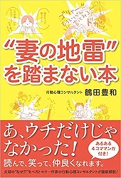 『“妻の地雷”を踏まない本』を発売！SNS上で多くの共感の声　 ～妻と夫のコミュニケーションの差を理解し、良好な夫婦関係を～