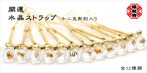 【干支を彫刻した水晶アクセサリー】開運 干支水晶根付ストラップ発売