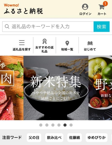 Wowma! ふるさと納税サイトイメージ