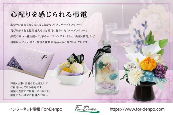 インターネット電報『For-Denpo』より、 葬儀、告別式、法要に相応しい新商品を発売