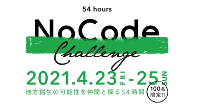 起業をリアルに体験するイベント「Startup Weekend Tokyo」4月23日から3日間実施。NoCode（ノーコード）を使って地方創生の課題解決を体験