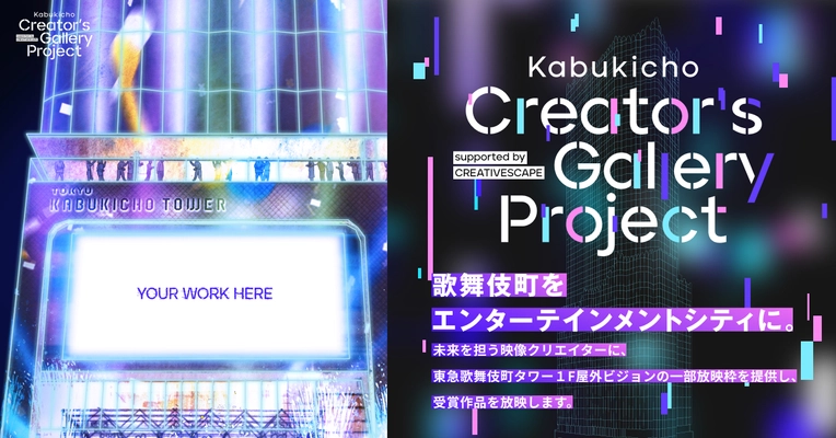 歌舞伎町をエンターテインメントシティに。 「CREATIVESCAPE by foriio × 東急歌舞伎町タワー」 未来を担う映像クリエイター発掘・育成プロジェクト！ 「Kabukicho Creator's Gallery Project」始動　 ～supported by CREATIVESCAPE～　 あなたの作品が新宿・歌舞伎町から世界へ！ 最優秀賞には50万円＋豪華賞品も！