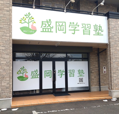 盛岡市津志田の盛岡学習塾の外観