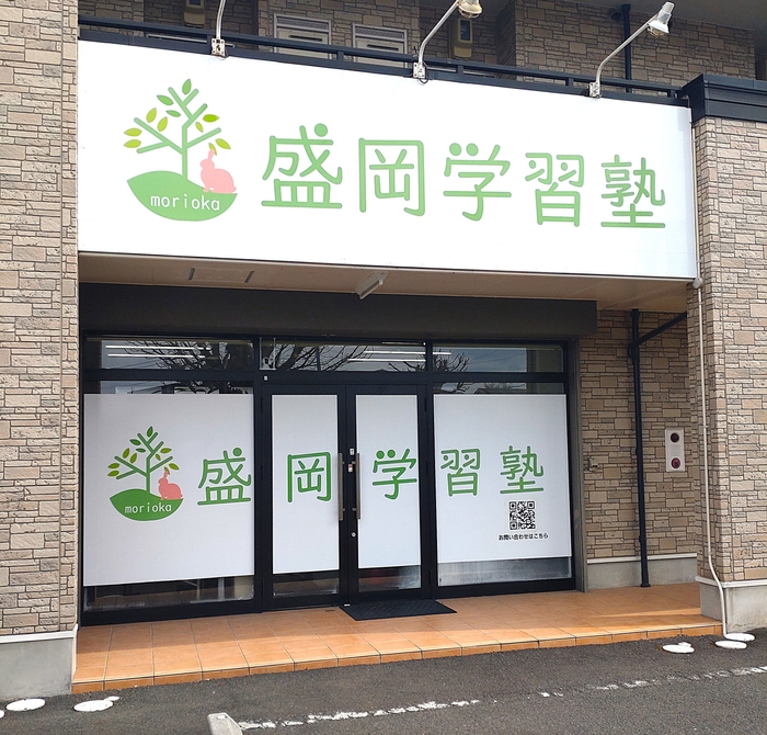 盛岡市津志田の盛岡学習塾の外観