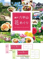 神戸 六甲山花めぐり