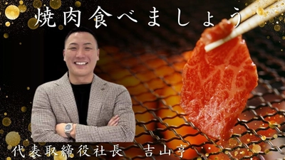 事業開始3年で年商954億円のリユース業界の革命児！ 陽吉グループが“秋の特別企画”を実施！ 「社長と高級焼肉店『叙々苑游玄亭』にて 食事を楽しみビジネス・人生を語り合う」キャンペーン開催！！