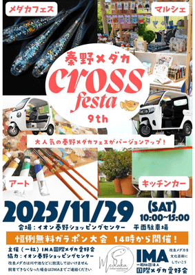 秦野メダカクロスフェス