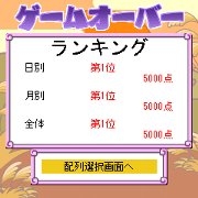 「上海パズルDX?」ランキング表示画面