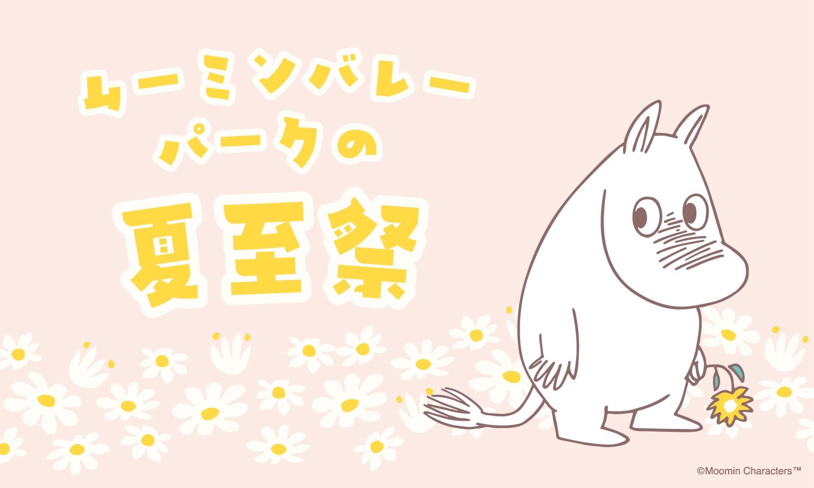 「ムーミンバレーパークの夏至祭」開催決定！
2026年6月18日（木）～6月21日（日）の4日間は、夏至祭デザインの限定ステッカーを配布！
ムーミンバレーパークの住人や仲間たちも、花冠を着用して皆さまをお出迎え