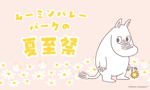 「ムーミンバレーパークの夏至祭」開催決定！
2026年6月18日（木）～6月21日（日）の4日間は、夏至祭デザインの限定ステッカーを配布！
ムーミンバレーパークの住人や仲間たちも、花冠を着用して皆さまをお出迎え