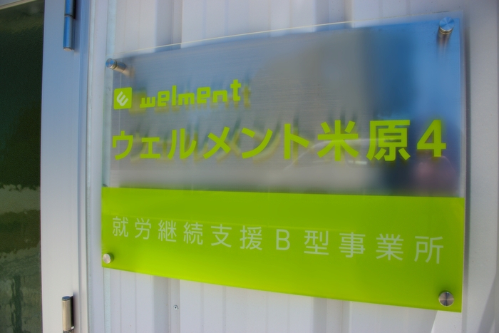 ウェルメント米原4 玄関看板