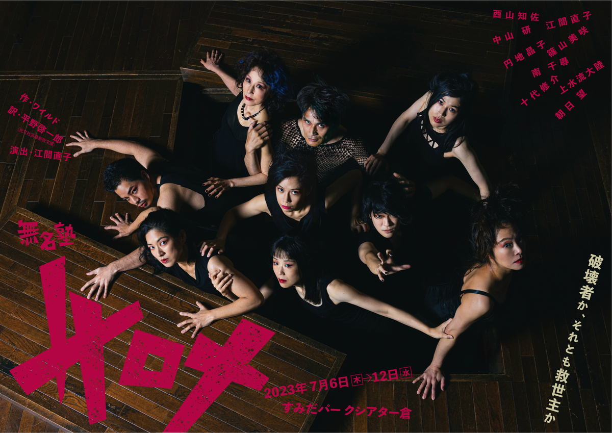 【無名塾】ワイルド作『サロメ』公演 すみだパークシアター倉にて7月6日〜12日上演決定!!