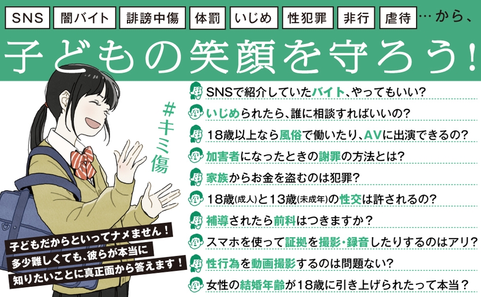 子どもたちの笑顔を守ろう!