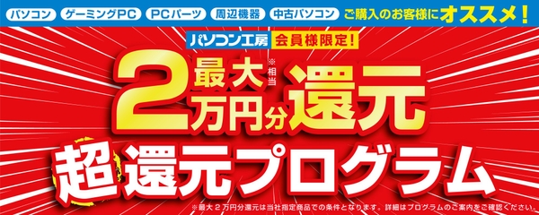 全国のパソコン工房にて「最大2万円分還元 超還元プログラム」を実施中
