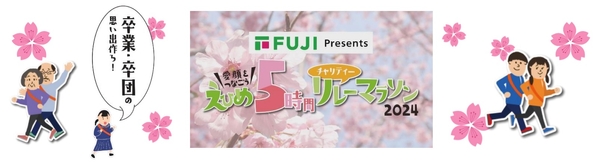 卒業の思い出作り！送別会の代わりに！職場の健康増進に！家族や仲間との絆を深めに！リレーマラソンの楽しみ方は色々！