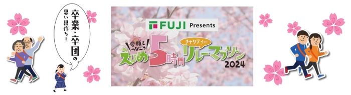 卒業の思い出作り！送別会の代わりに！職場の健康増進に！家族や仲間との絆を深めに！リレーマラソンの楽しみ方は色々！