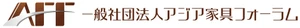 一般社団法人アジア家具フォーラム