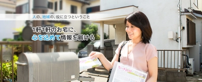 地域情報紙『ショッパー』の配布の仕組みを生かし 八王子市、日野市で見守り隊活動を開始 高齢者などが安心して暮らせる街づくりに貢献