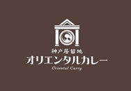 神戸居留地オリエンタルカレー 