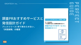 【外注PR会社に54.4%が不満、調査票作成に59.8%が苦戦——AI時代の「1調査→多面展開」戦略 決定版】IDEATECH、「調査PRおすすめサービスと発信設計ガイド」を無料公開