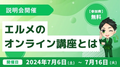 エルメで固定収入をつくろう！オンライン講座の無料説明会を開催