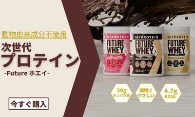 マイプロテイン初、動物由来成分不使用の ホエイプロテインを使用した『Future ホエイ』を 1月20日(金)より発売開始