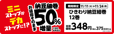 ひきわり納豆細巻12巻単品POP
