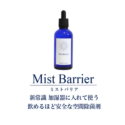 冬の除菌対策はこれで決まり！　 安全性を追求した空間除菌剤「Mist Barrier」 ご相談キャンペーン終了間近！　 9月30日までのご相談で本品1本プレゼント