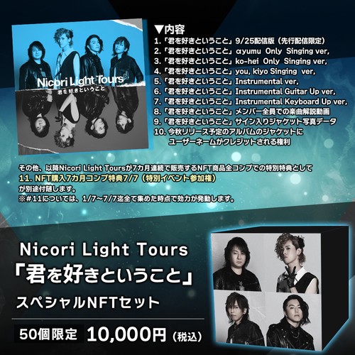 Nicori Light Tours「君を好きということ」商品概要