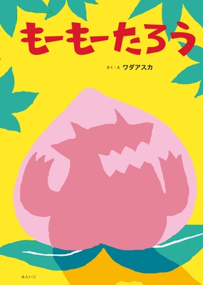 『もーもーたろう』書影