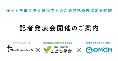 星澤幸子氏率いる「株式会社幸コーポレーション」、厚生労働大臣指定保育士養成施設「こども學舎」及び保育業務支援システムNO.1「コドモン」が包括連携協定を締結