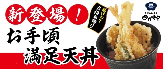 お手頃満足天丼