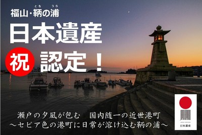 祝 日本遺産認定