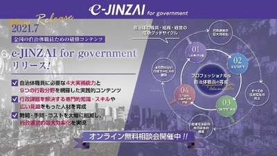 全自治体対象「職員研修」＆「講師派遣」 オンライン無料相談会開催！！ e-JINZAI が早くも10市町村で今期導入/200自治体で来期予算取り