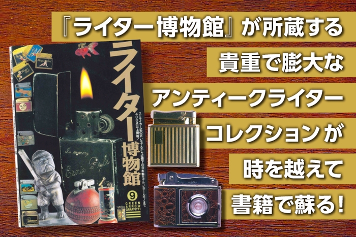 「ライター博物館」出版プロジェクト