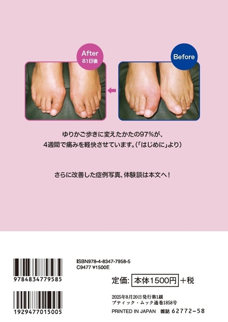 『外反母趾が改善！ゆりかご歩き』裏表紙