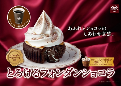 とろけるフォンダンショコラ 販促画像