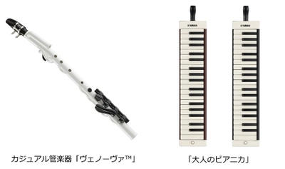 「第17回 東京JAZZ」に出展 ヤマハ カジュアル管楽器「ヴェノーヴァ」の体験会 「大人のピアニカ」の展示を実施