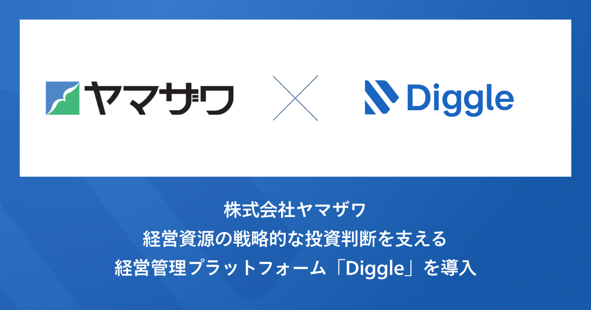 株式会社ヤマザワ、経営資源の戦略的な投資判断を支える経営管理プラットフォーム「Diggle」を導入。データの一元管理による経営管理の高度化を目指す