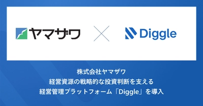 株式会社ヤマザワ、経営資源の戦略的な投資判断を支える経営管理プラットフォーム「Diggle」を導入。データの一元管理による経営管理の高度化を目指す