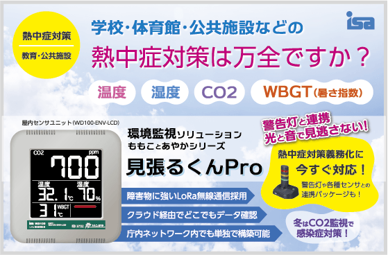 見張るくんPRO(WBGT対応モデル)